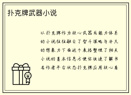 扑克牌武器小说