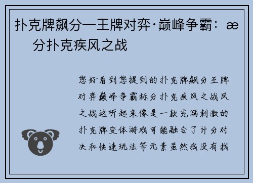 扑克牌飙分—王牌对弈·巅峰争霸：标分扑克疾风之战