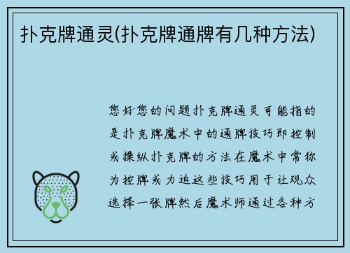 扑克牌通灵(扑克牌通牌有几种方法)