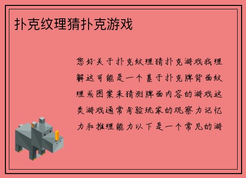 扑克纹理猜扑克游戏