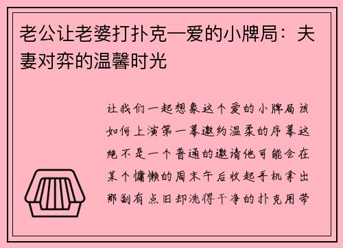 老公让老婆打扑克—爱的小牌局：夫妻对弈的温馨时光