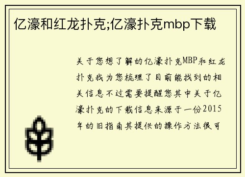 亿濠和红龙扑克;亿濠扑克mbp下载